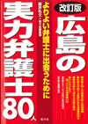 広島の実力弁護士80人