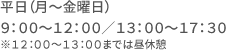 平日　9:00～12:00/13:00～17:30