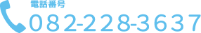 お電話によるお問い合わせ　082-228-3637