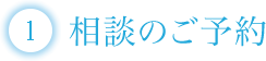 相談のご予約