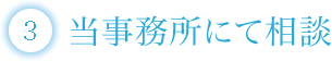 当事務所にて相談