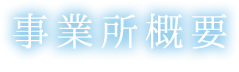 事業所概要