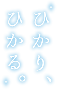 ひかり、ひかる。