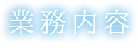 業務内容